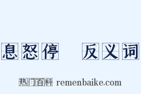 息怒停瞋反义词是什么意思的图片